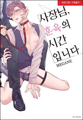 [BLovers] 사장님, 훈육의 시간입니다