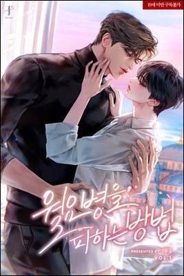 [BL] 월요병을 피하는 방법