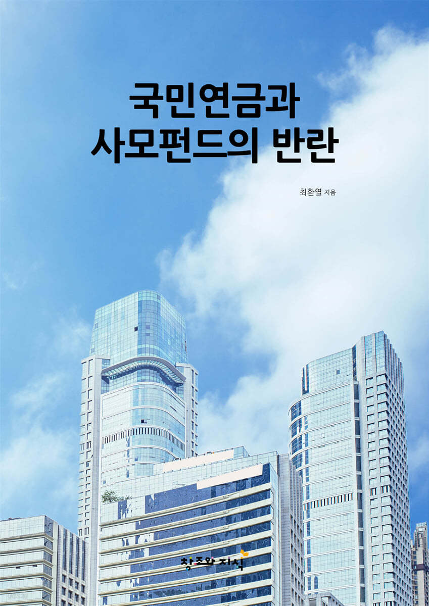 국민연금과 사모펀드의 반란