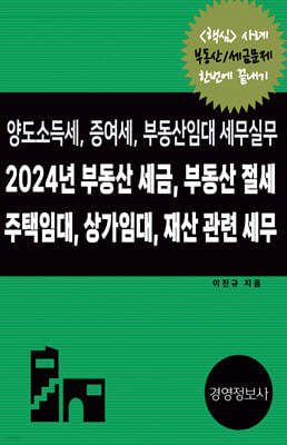 2024 부동산 세금, 부동산 절세, 주택임대, 상가임대 재산 관련 세무