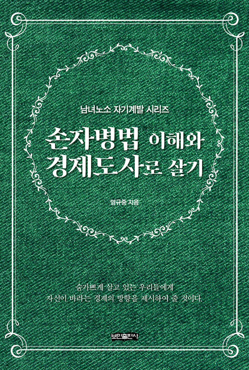 손자병법 이해와 경제도사로 살기