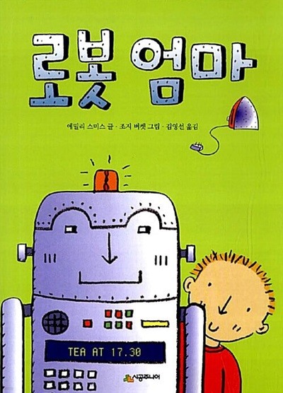 로봇 엄마 (시공주니어 문고 : 독서 레벨 1, 26) (ISBN : 9788952751607)