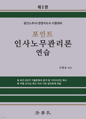 포인트 인사노무관리론 연습