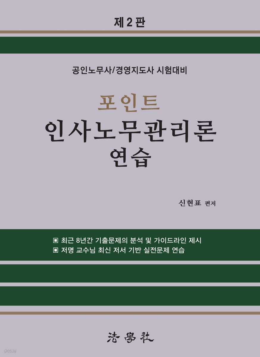 포인트 인사노무관리론 연습