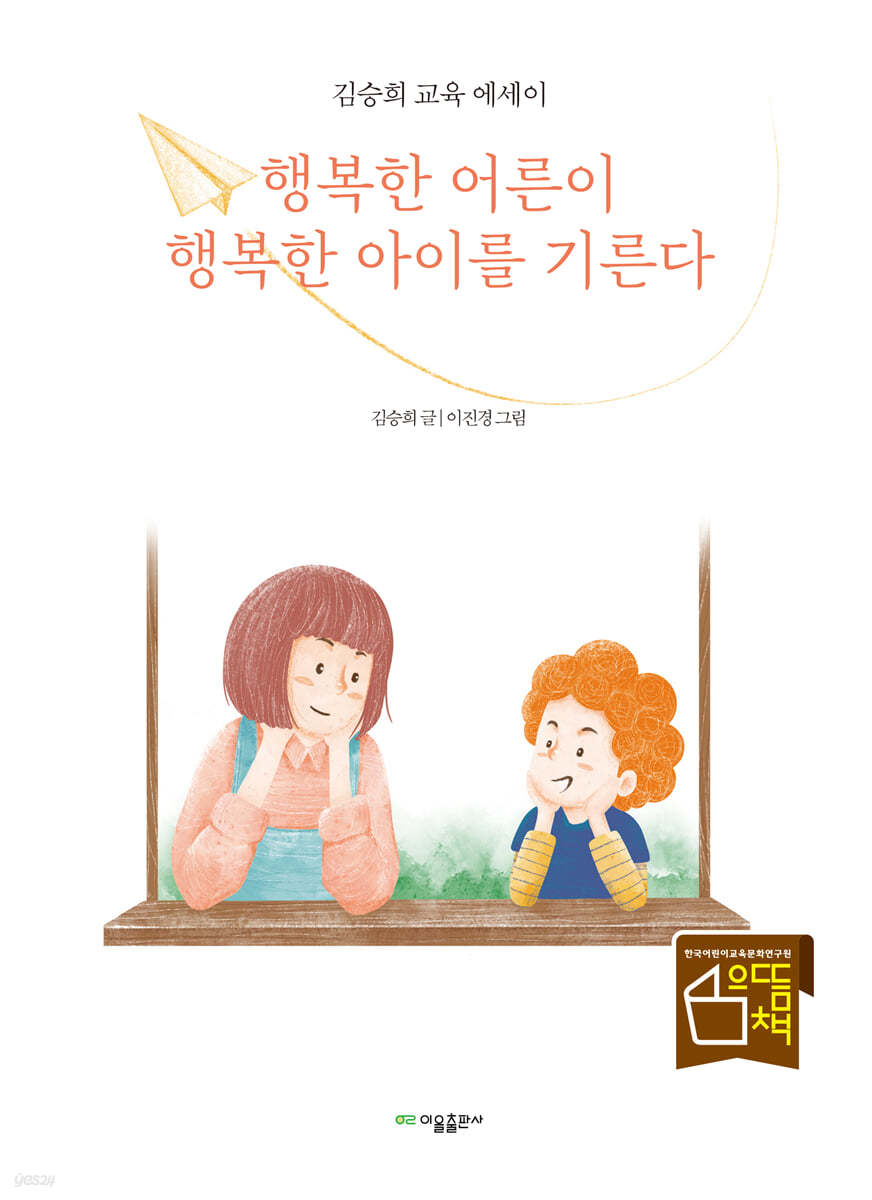 행복한 어른이 행복한 아이를 기른다