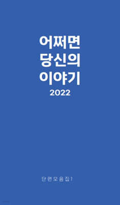 어쩌면, 당신의 이야기 2022