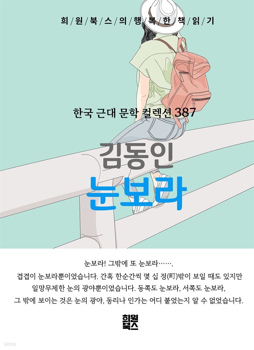 김동인 - 눈보라