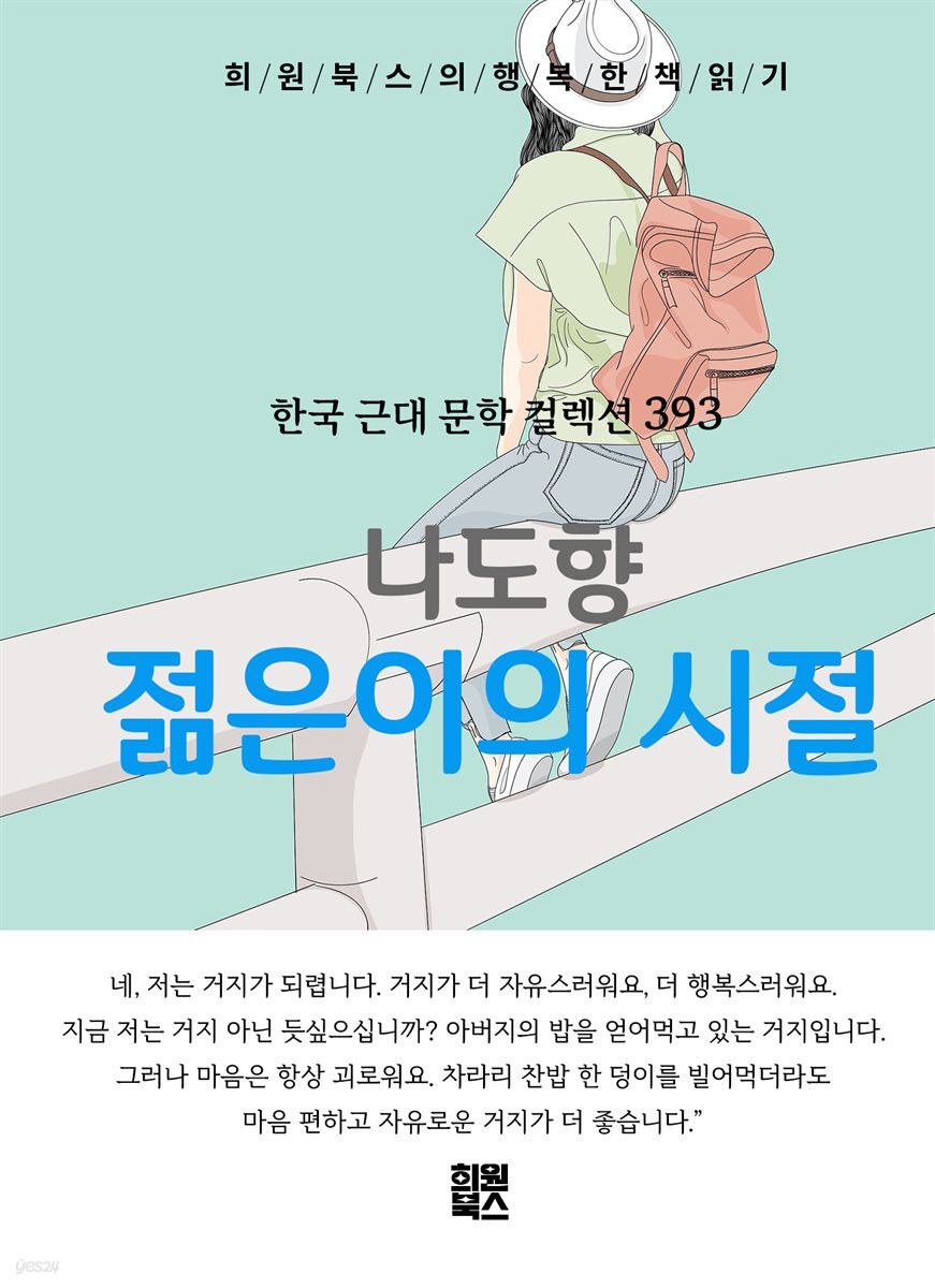 나도향 - 젊은이의 시절