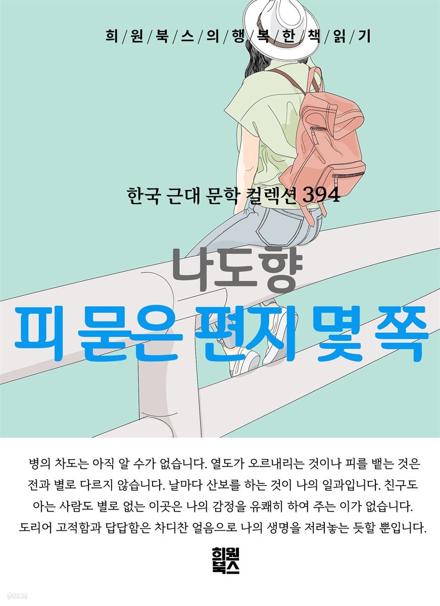 나도향 - 피 묻은 편지 몇 쪽