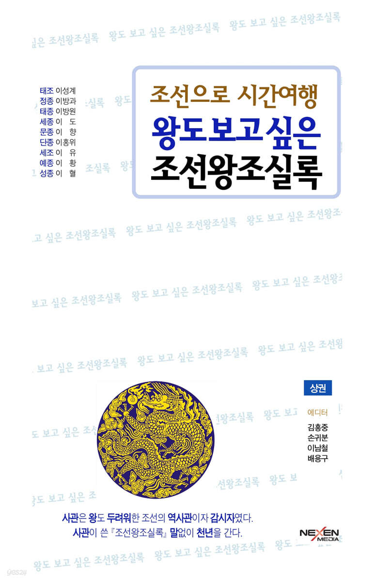왕도 보고 싶은 조선왕조실록 (상)