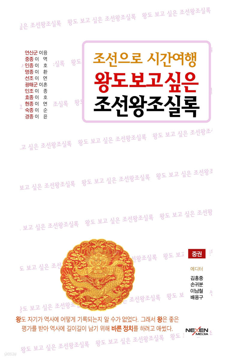 왕도 보고 싶은 조선왕조실록 (중)