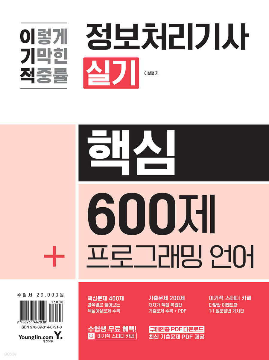 2024 이기적 정보처리기사 실기 핵심 600제+프로그래밍 언어