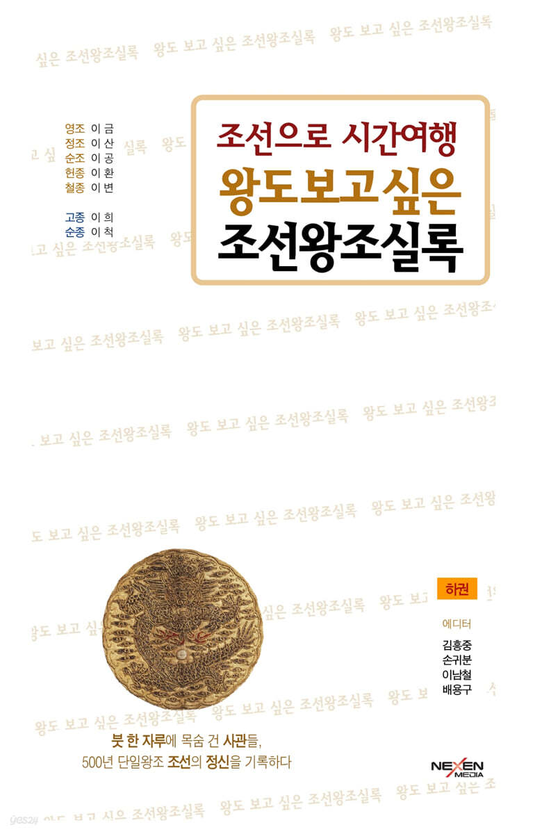 왕도 보고 싶은 조선왕조실록 (하)