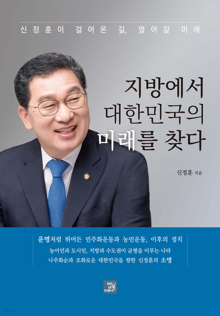 지방에서 대한민국의 미래를 찾다