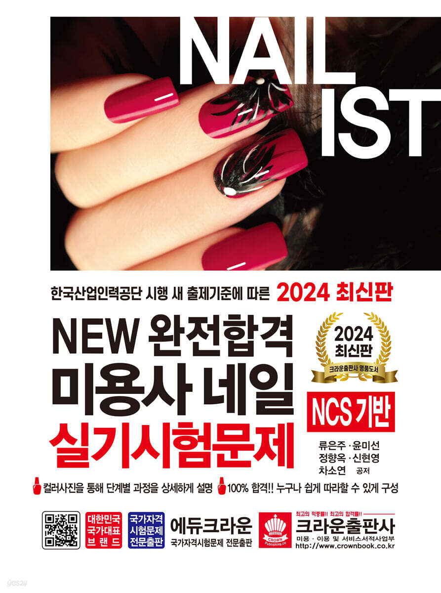 2024 NEW 완전합격 미용사 네일 실기시험문제