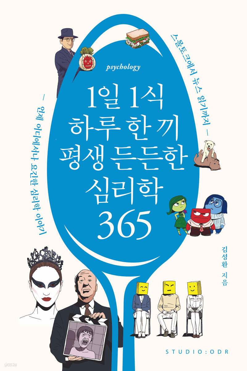 1일 1식 하루 한 끼 평생 든든한 심리학 365