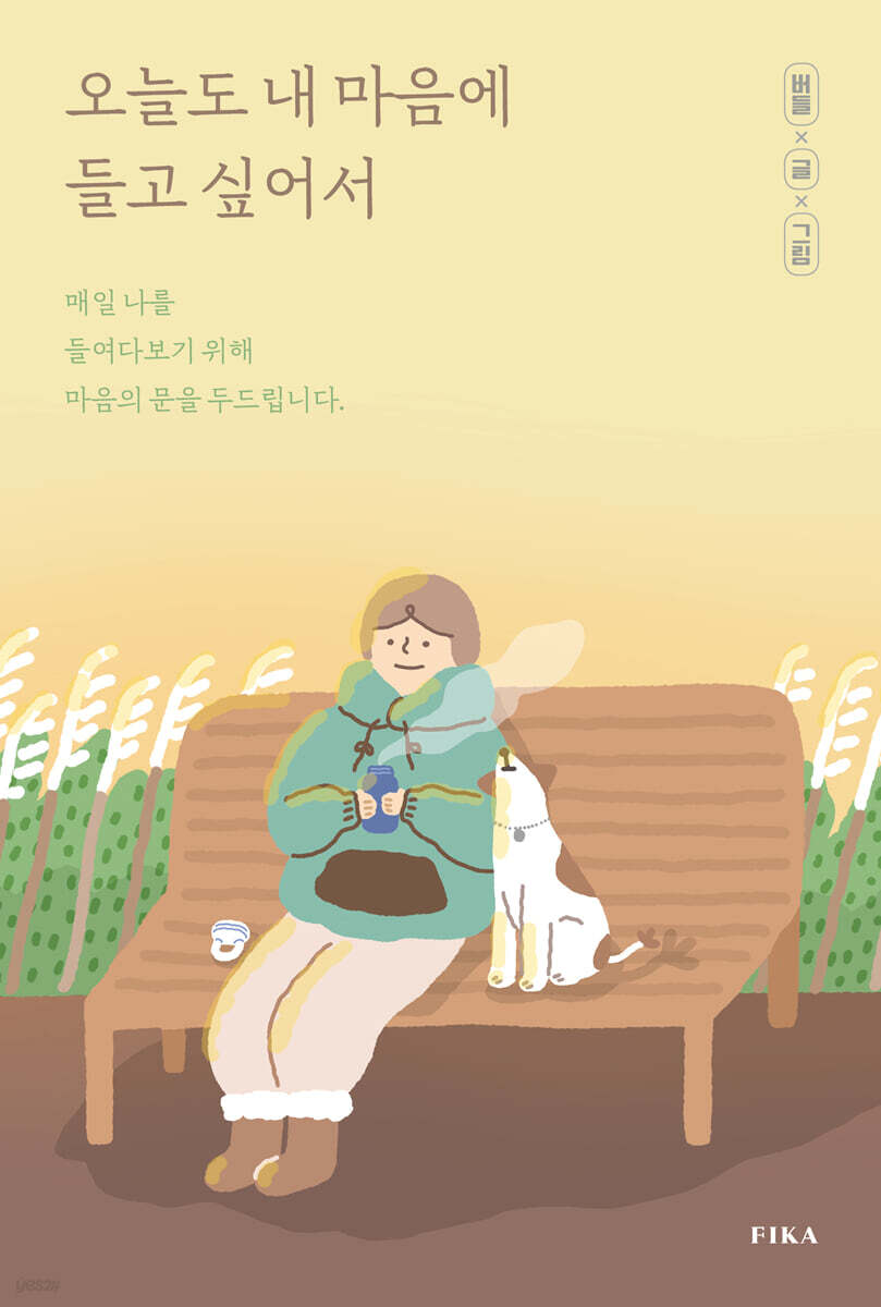 오늘도 내 마음에 들고 싶어서