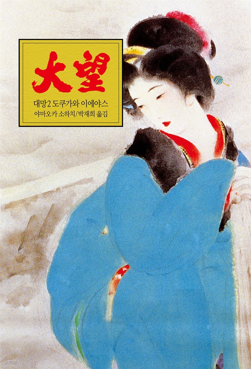 대망 02