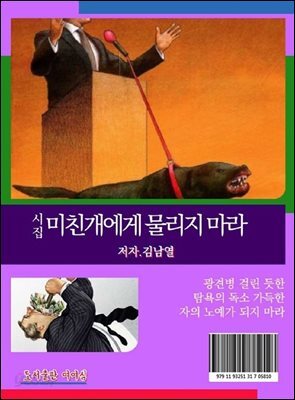 미친개에게 물리지 마라