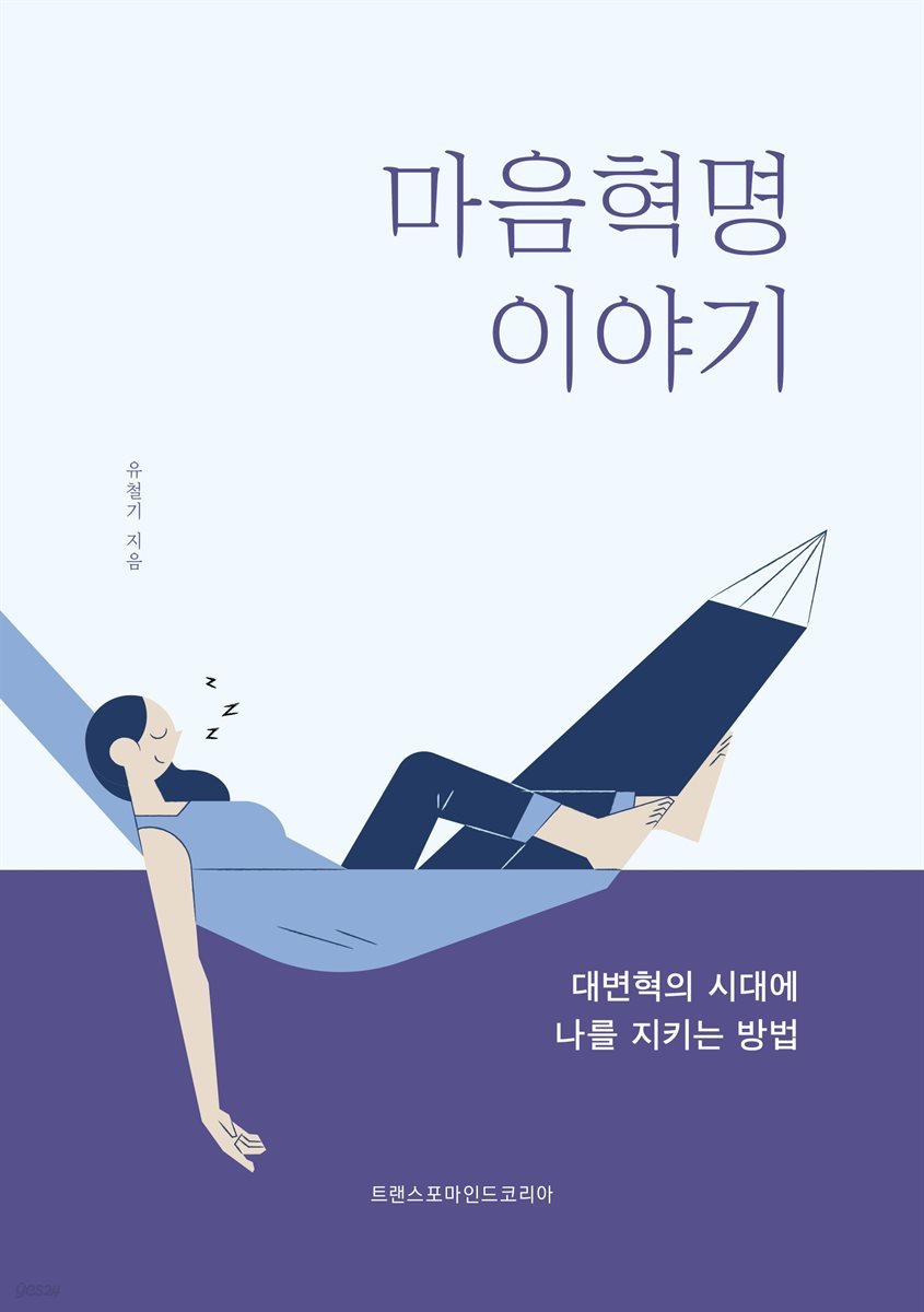 마음혁명 이야기