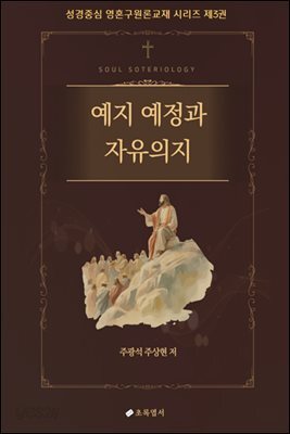 예지 예정과 자유의지