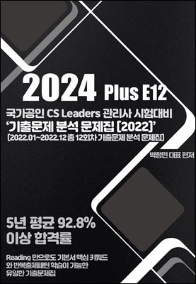 2024 Plus E12 CS리더스 관리사 정시 기출문제 분석 문제집