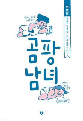 곰팡남녀 연애편