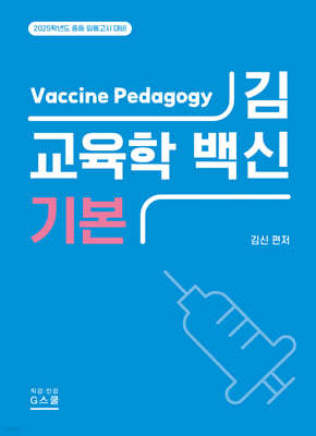 2025 김신 교육학 백신 기본