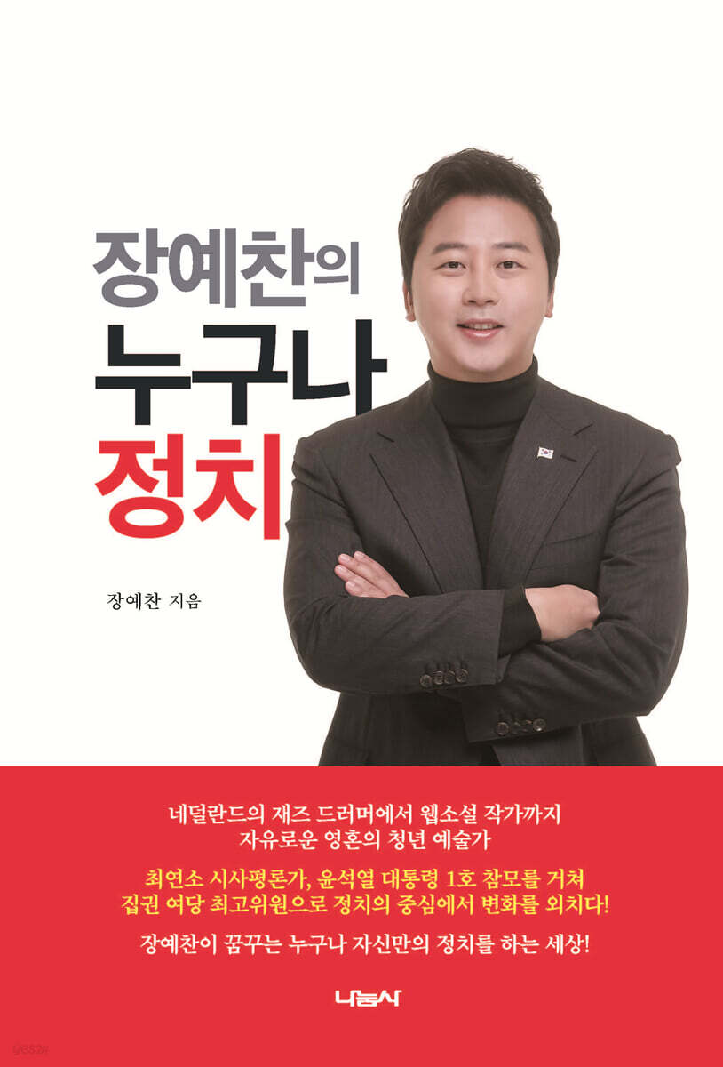 장예찬의 누구나 정치