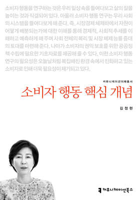 소비자 행동 핵심 개념