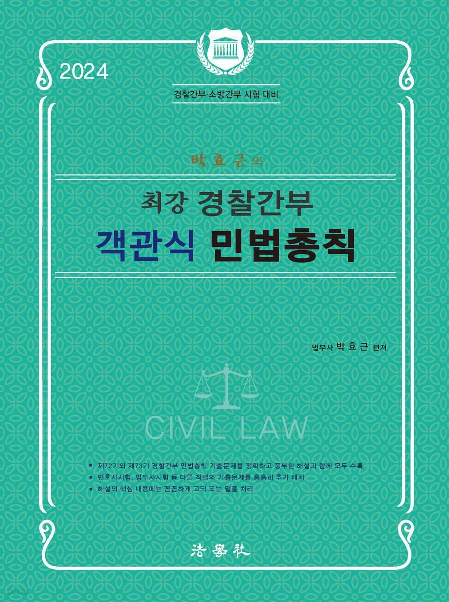 2024 박효근의 최강 경찰간부 객관식 민법총칙