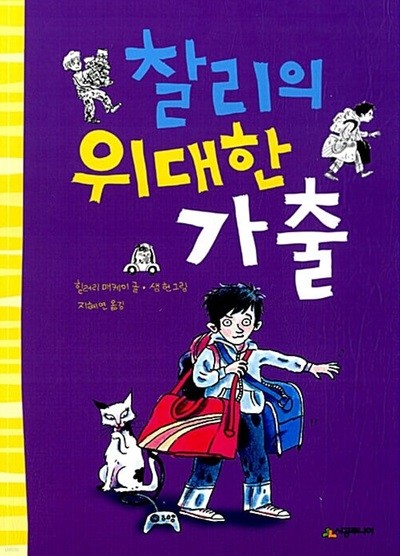 찰리의 위대한 가출 (시공주니어 문고 : 독서 레벨 1, 38) (ISBN : 9788952756909)