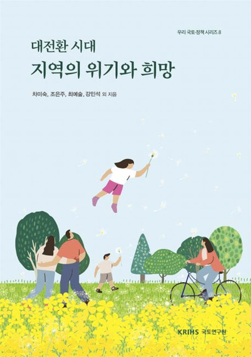 대전환 시대 지역의 위기와 희망