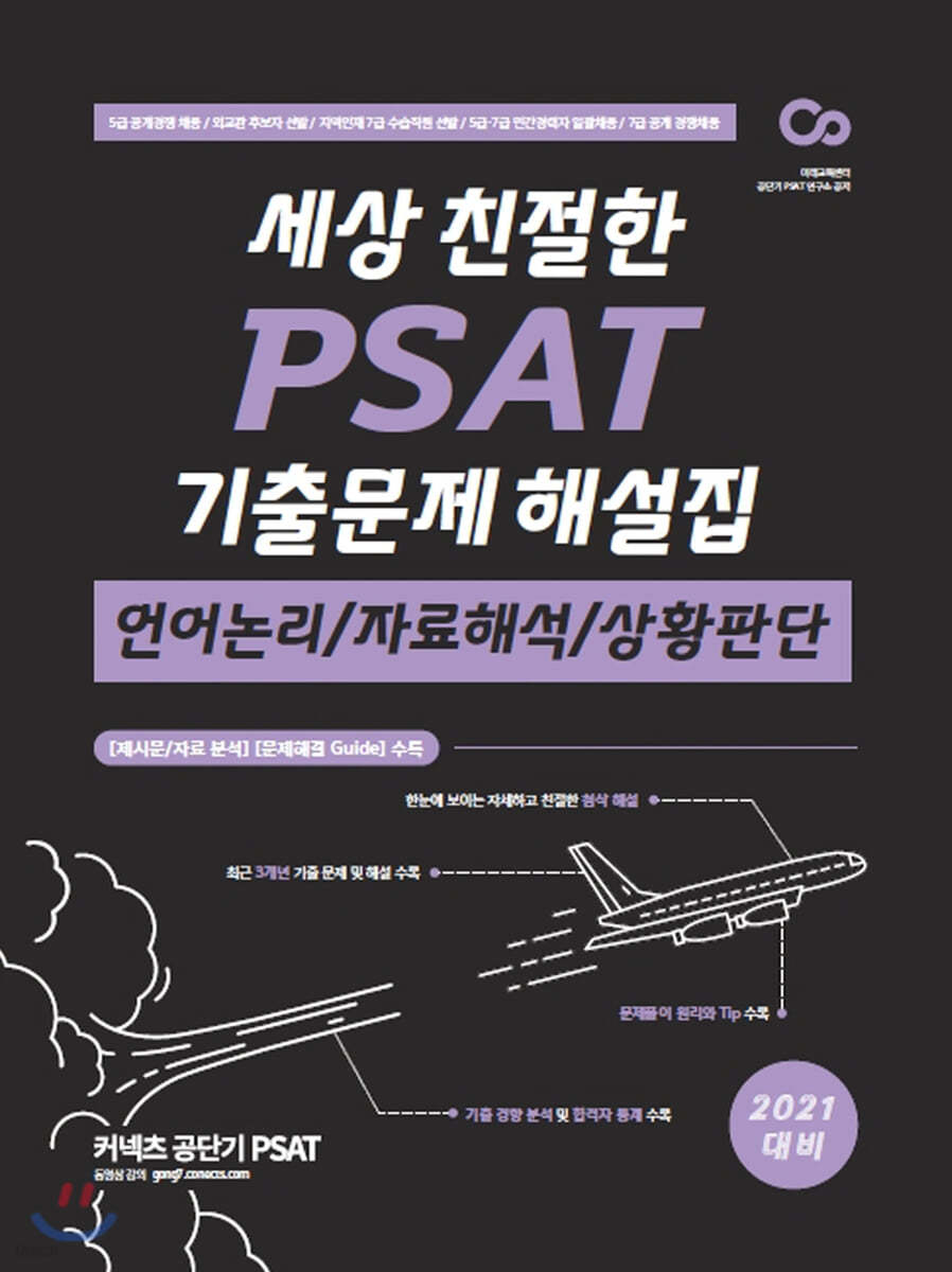 2021 세상 친절한 PSAT 기출문제 해설집(언어/자료/상황)