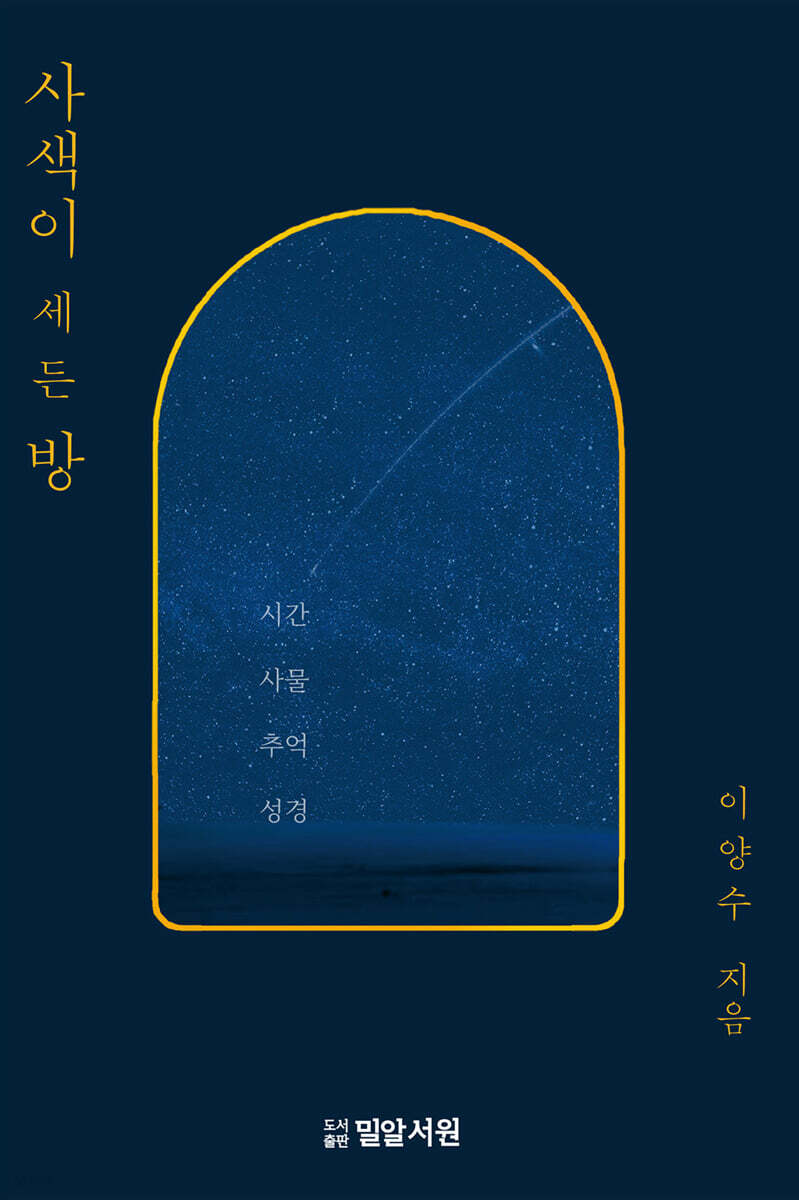 사색이 세든 방