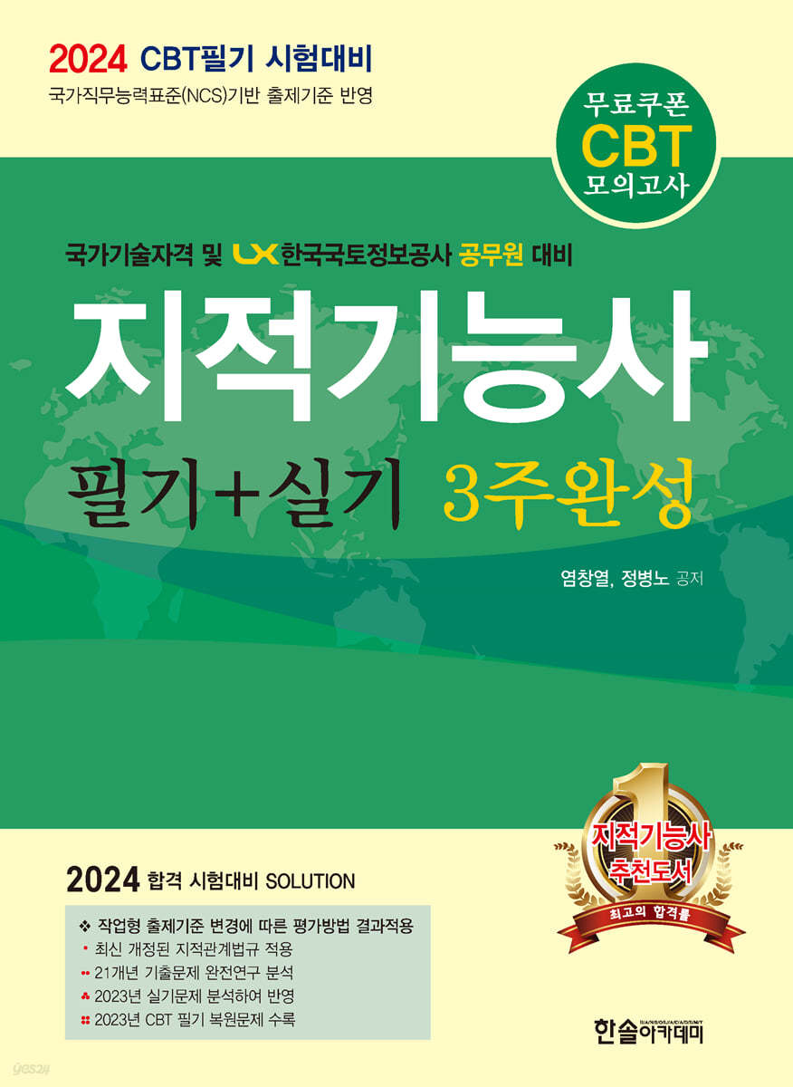 2024 지적기능사 필기+실기 3주완성