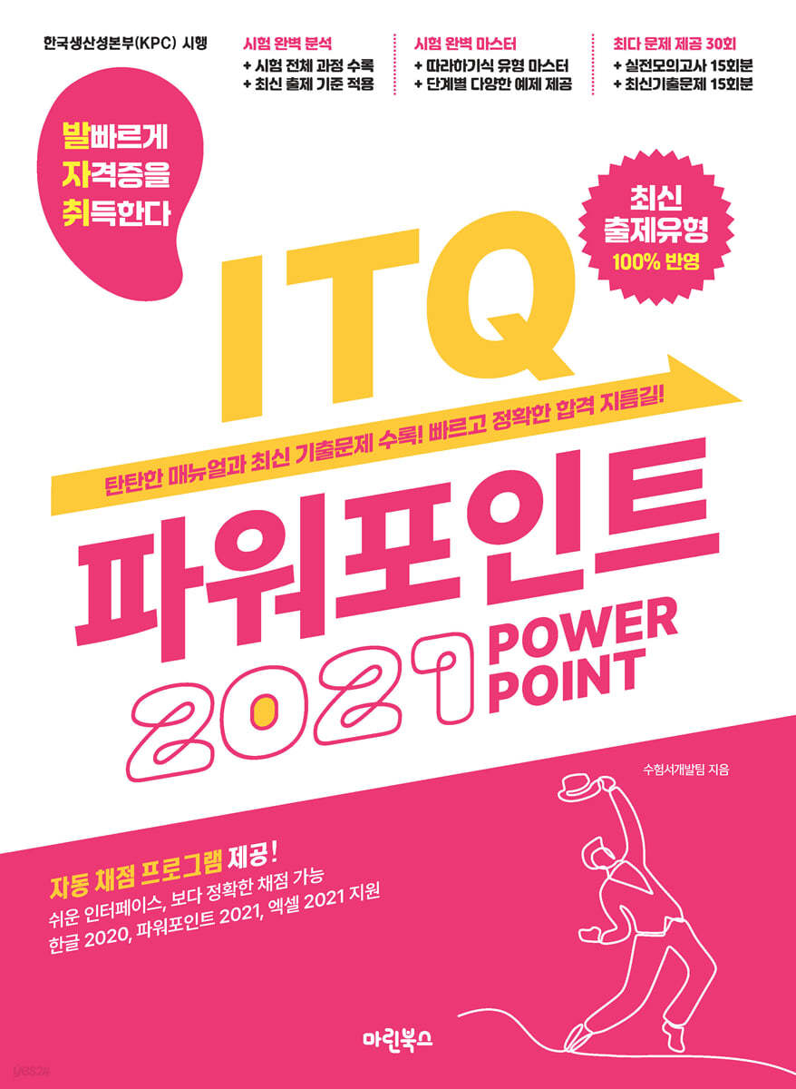 발자취 ITQ 파워포인트 2021