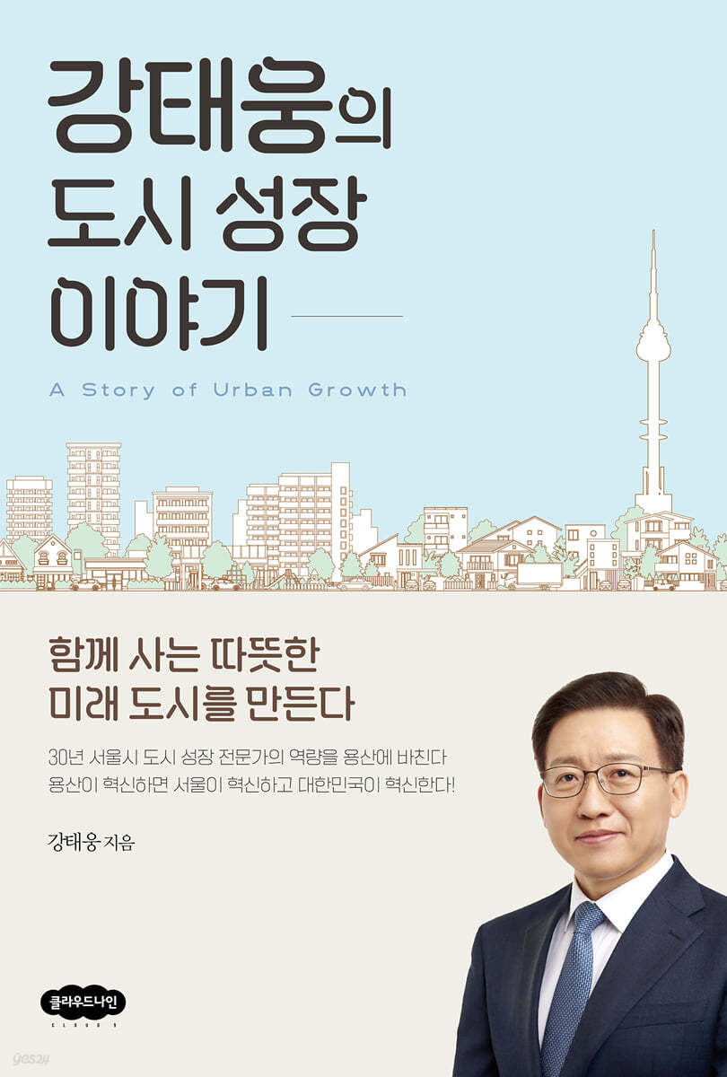 강태웅의 도시 성장 이야기
