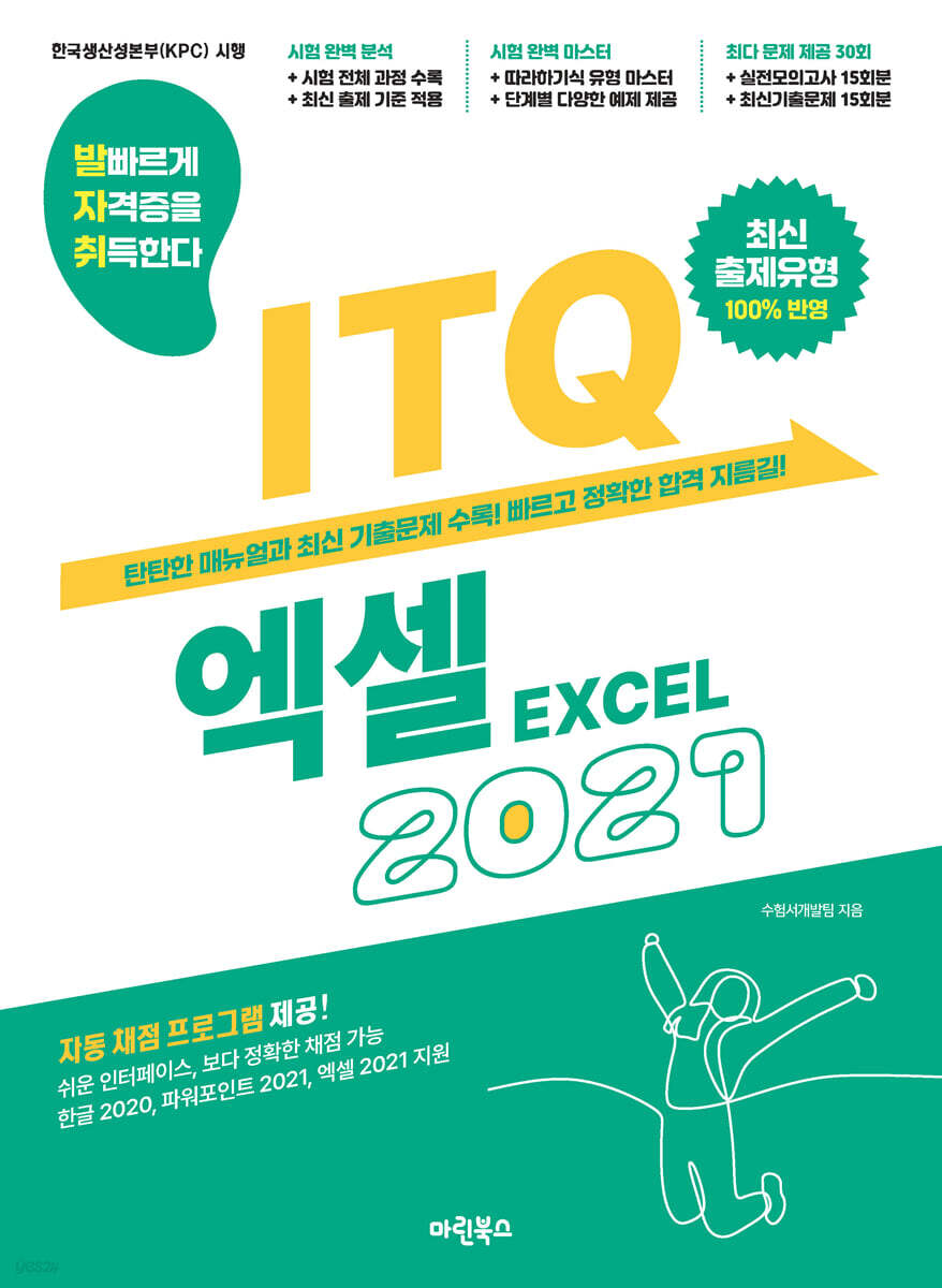 발자취 ITQ 엑셀 2021