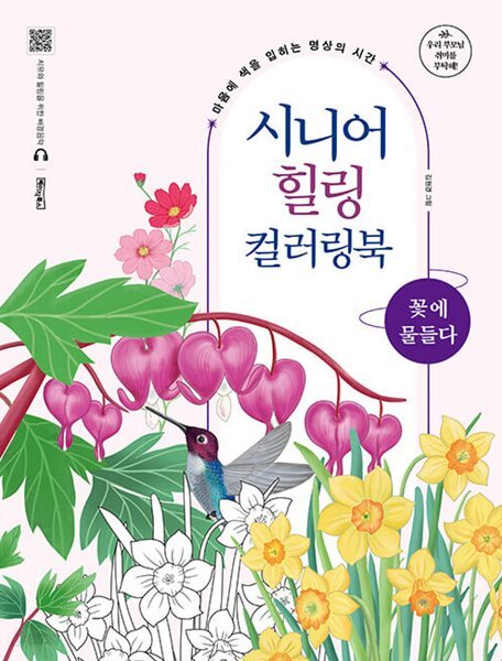 [중고샵] 시니어 힐링 컬러링북 : 꽃에 물들다 - 마음에 색을 입히는... 힐링 컬러링북 : 꽃에 물들다 - 마음에 색을 입히는 명상의 시간 - 예스24