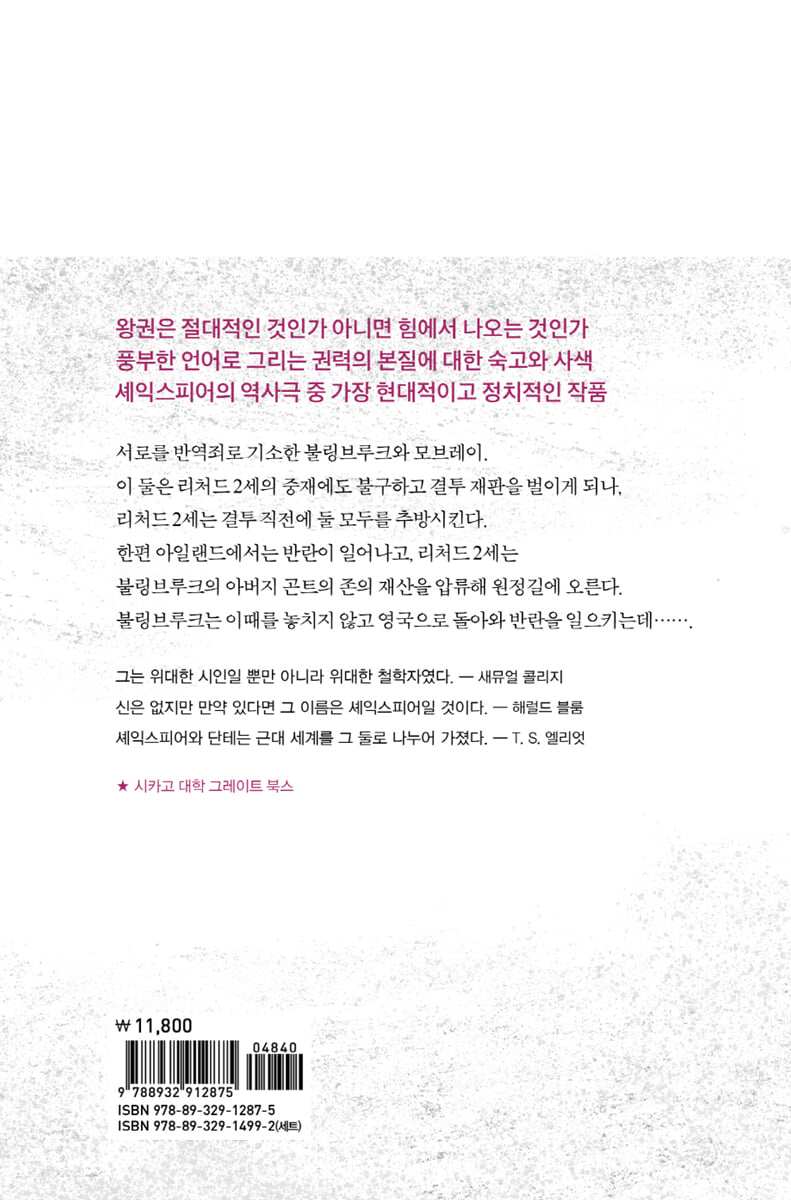 리처드 2세 | 윌리엄 셰익스피어 | 열린책들 - 예스24