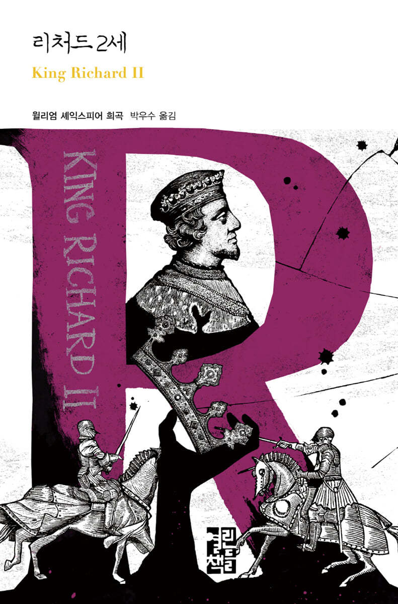 리처드 2세 | 윌리엄 셰익스피어 | 열린책들 - 예스24
