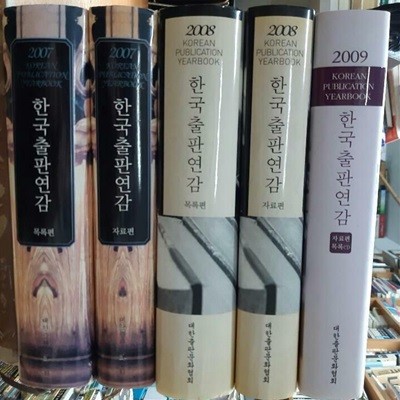 한국출판연감2007(자료편.목록편)2008(자료편.목록편)2009(cd포함)(총5권)양장본