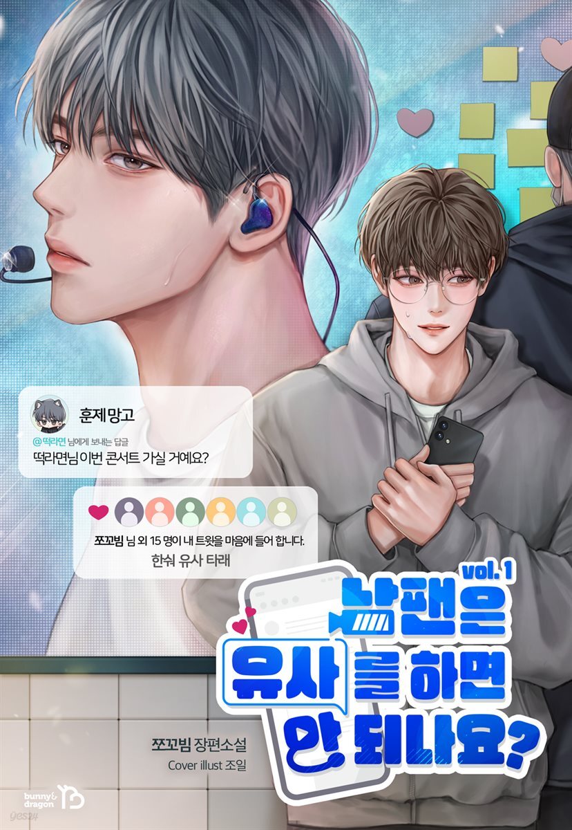 [대여] [BL] 남팬은 유사를 하면 안 되나요? 1권