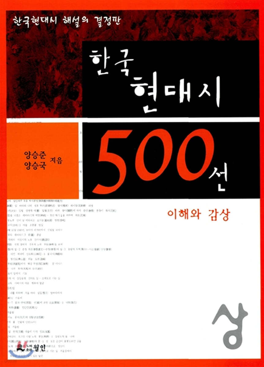 한국 현대시 500선 이해와 감상 (상)