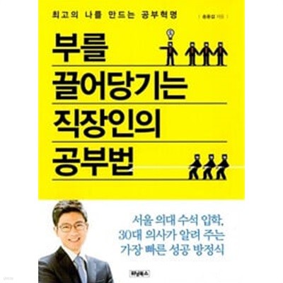 부를 끌어당기는 직장인의 공부법 - 최고의 나를 만드는 공부혁명