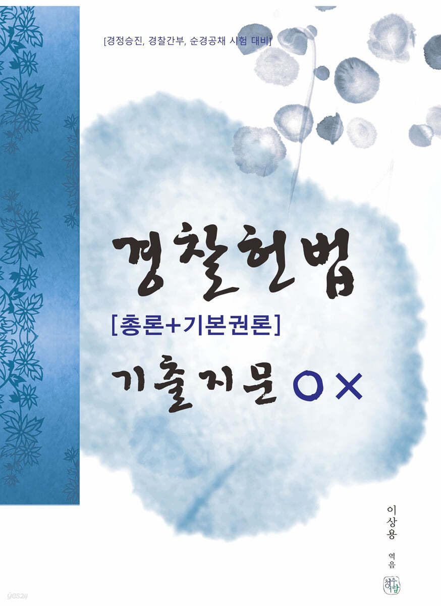 경찰헌법 [총론+기본권론] 기출지문OX