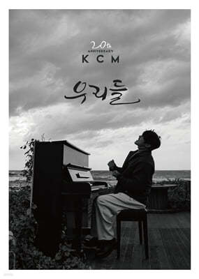 KCM (케이씨엠) - 정규앨범 : 우리들
