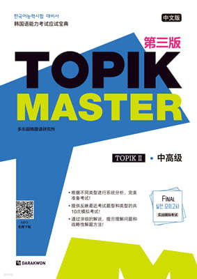 TOPIK Master Final 실전 모의고사 2 중국어판