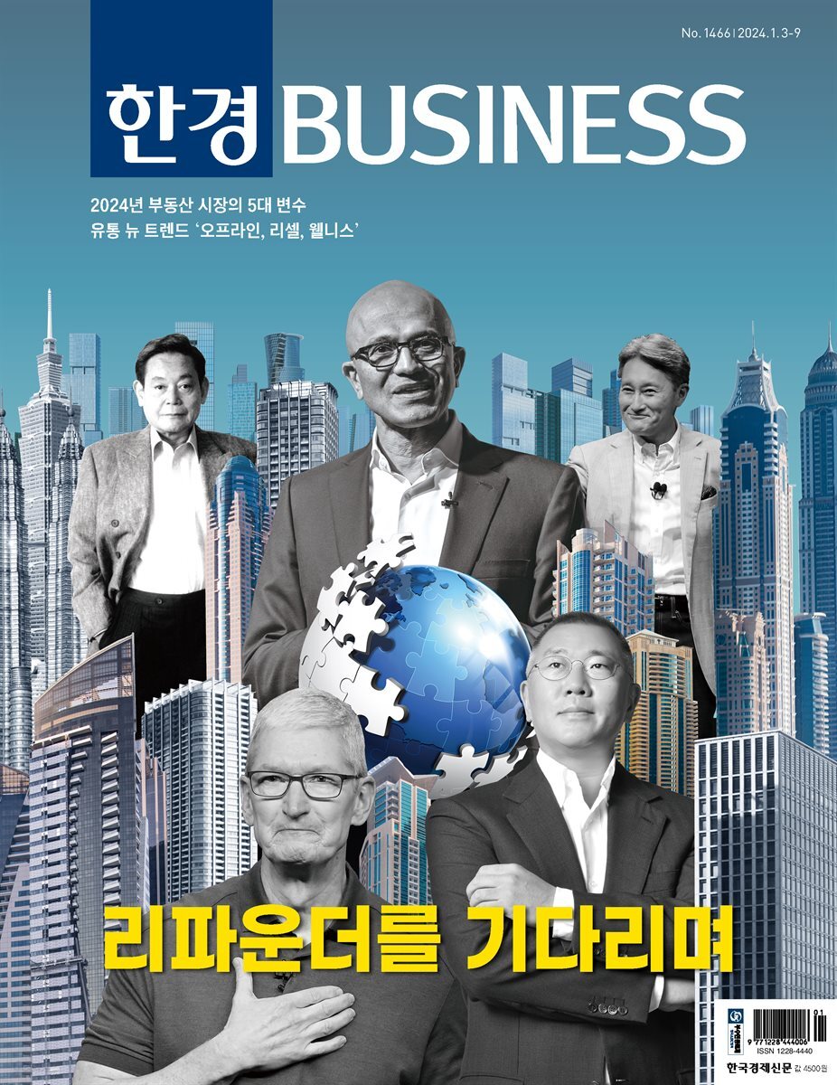 한경비즈니스 1466호